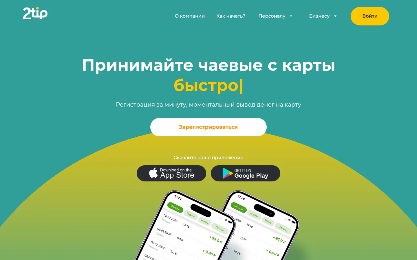 Главная страница сервиса 2tip