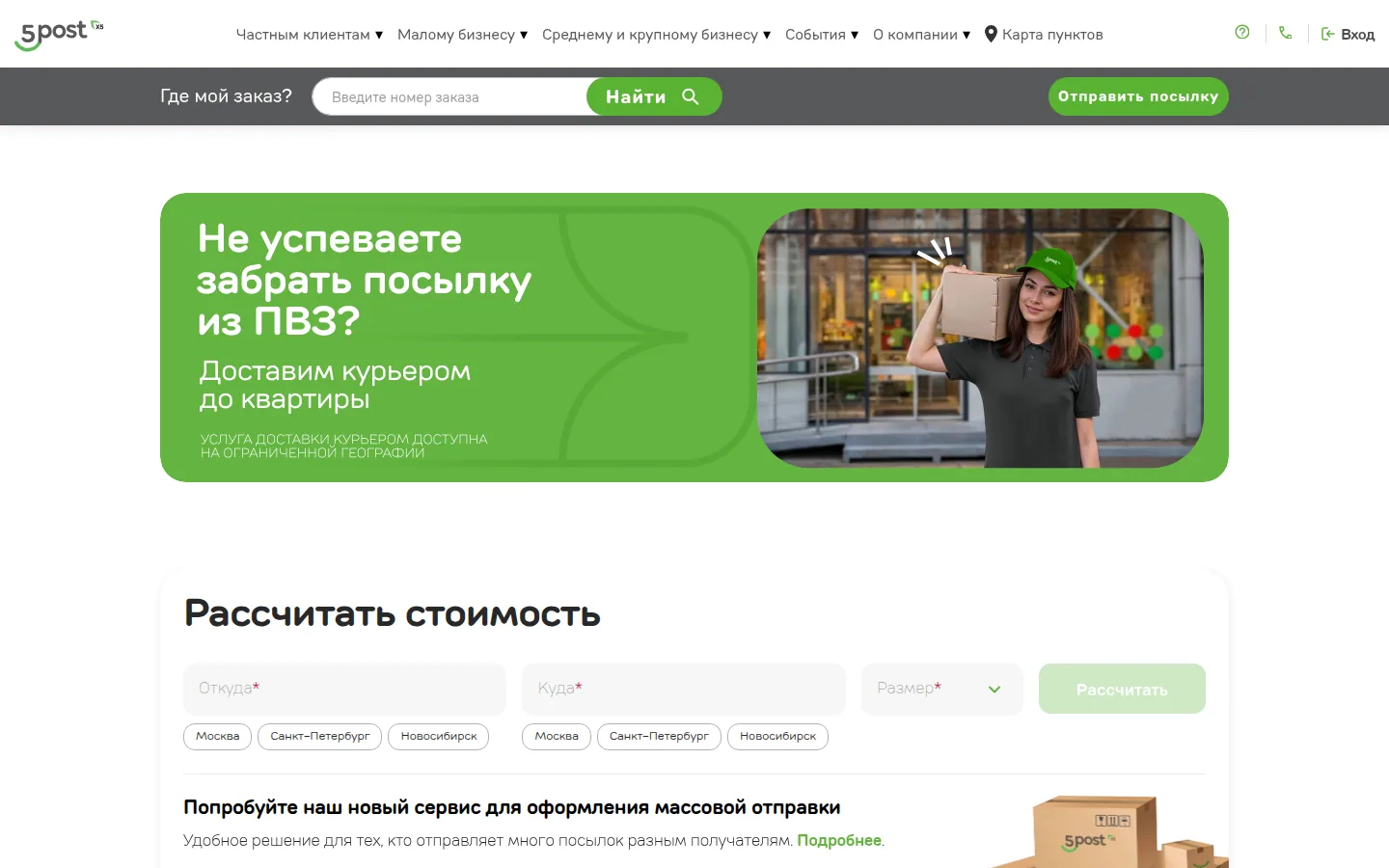 Главная страница сервиса 5Post