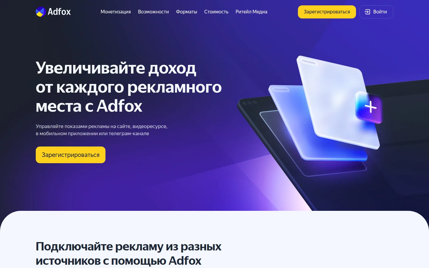 Главная страница сервиса Adfox: Увеличивайте доход от каждого рекламного места с Adfox