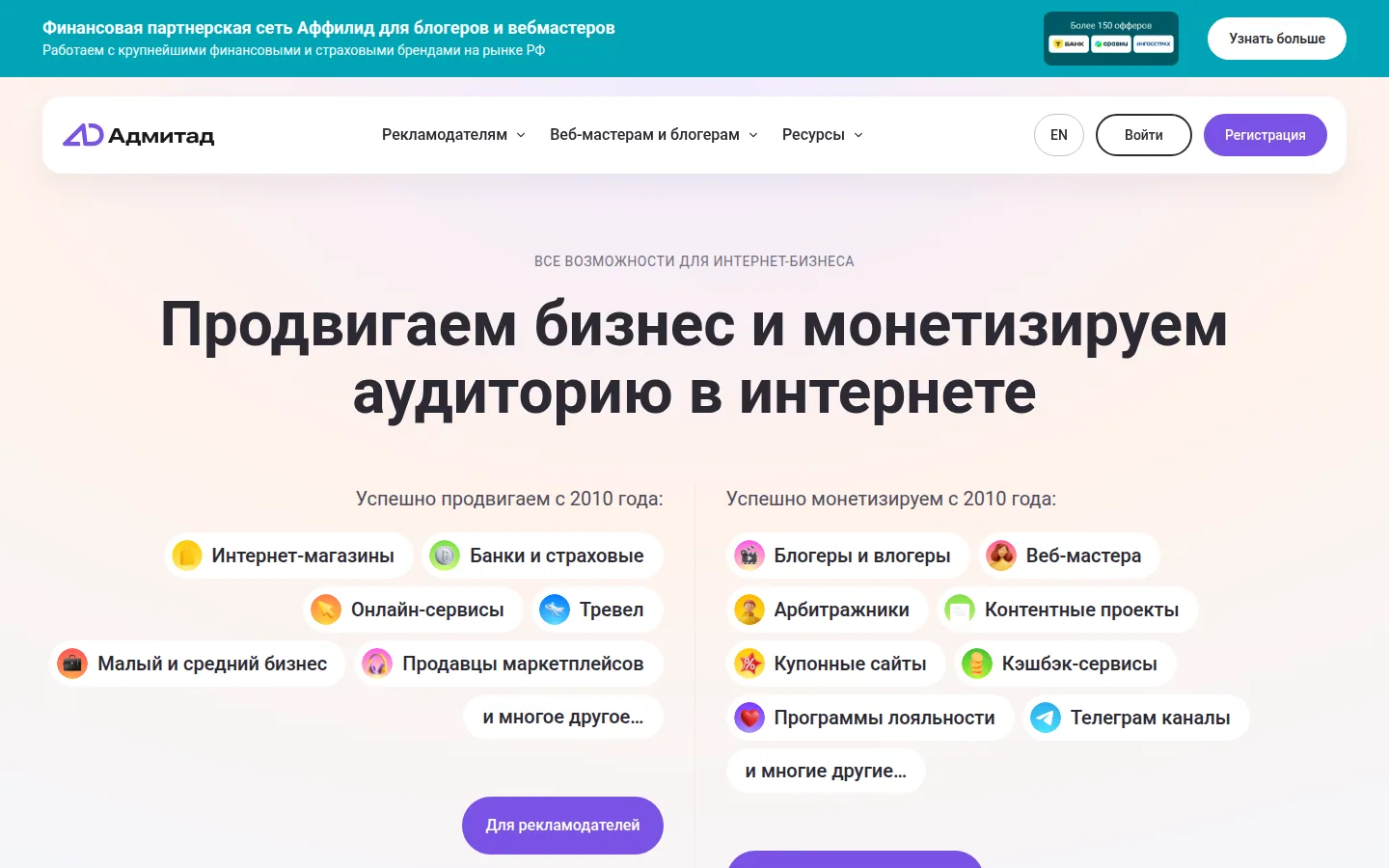 Главная страница сервиса Admitad: Продвигаем бизнес и монетизируем аудиторию в интернете
