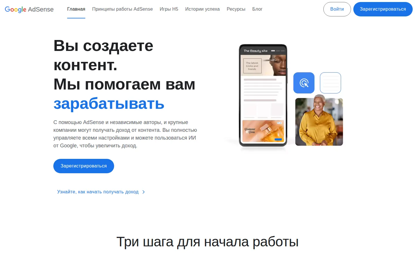 Главная страница сервиса Google AdSense: Вы создаете контент. Мы помогаем вам зарабатывать