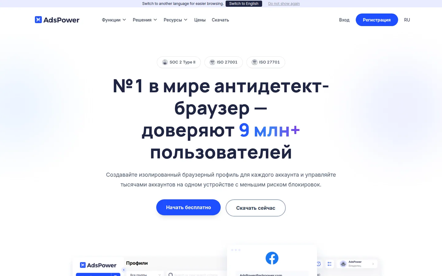 Главная страница сервиса AdsPower: №1 в мире антидетект-браузер — доверяют 9 млн+ пользователей