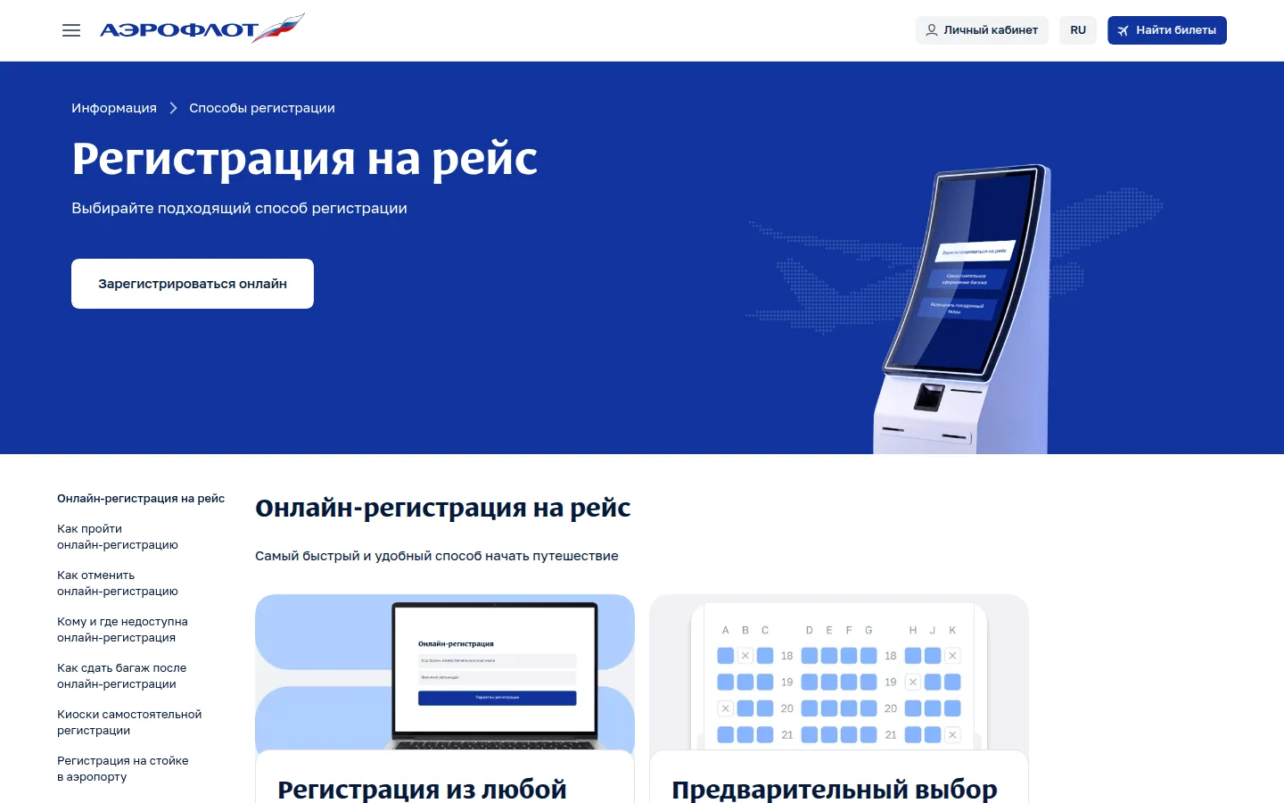 Аэрофлот — подготовка к рейсу