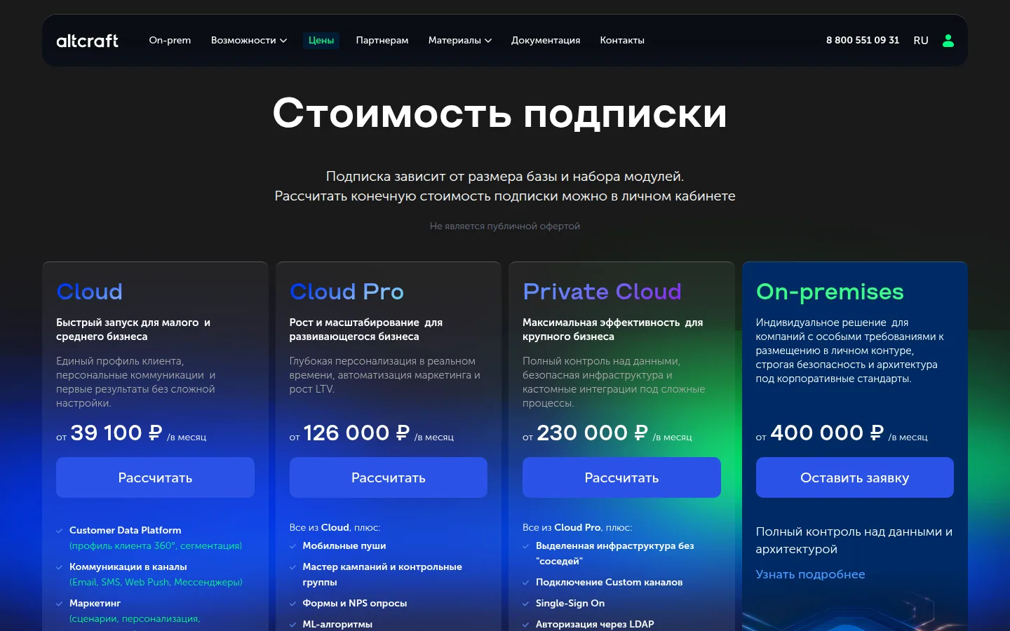 Тарифы Altcraft Platform
