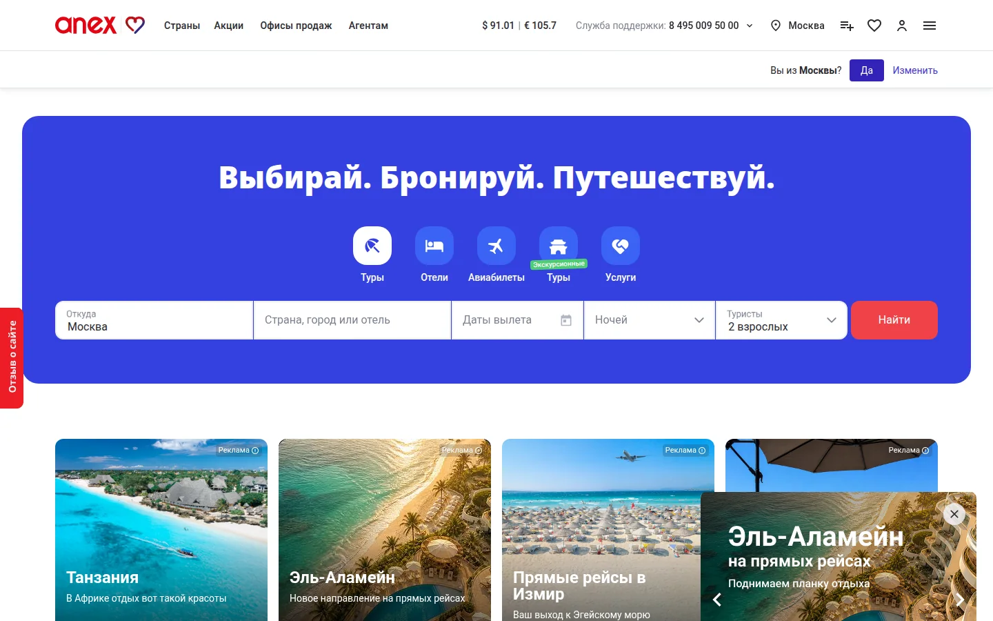 ANEX Tour — поиск тура
