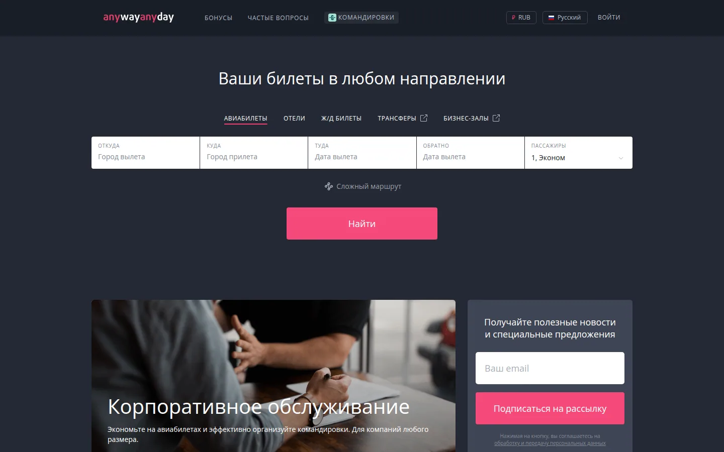 Главная страница сервиса Anywayanyday