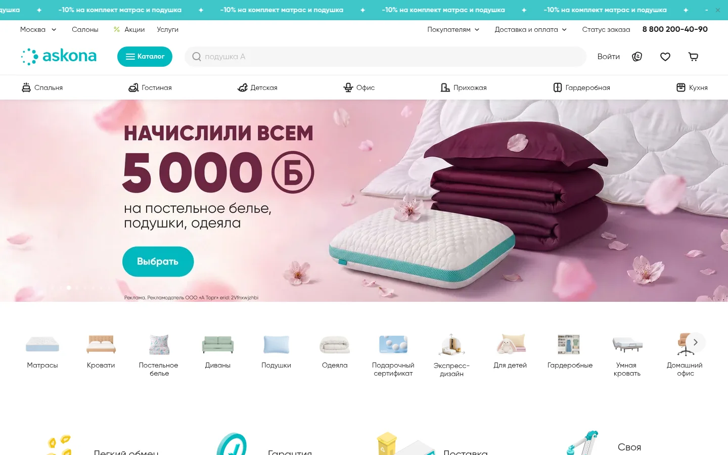 Askona — интернет-магазин