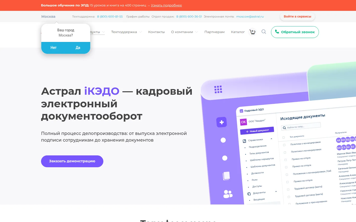 Главная страница сервиса Астрал iКЭДО