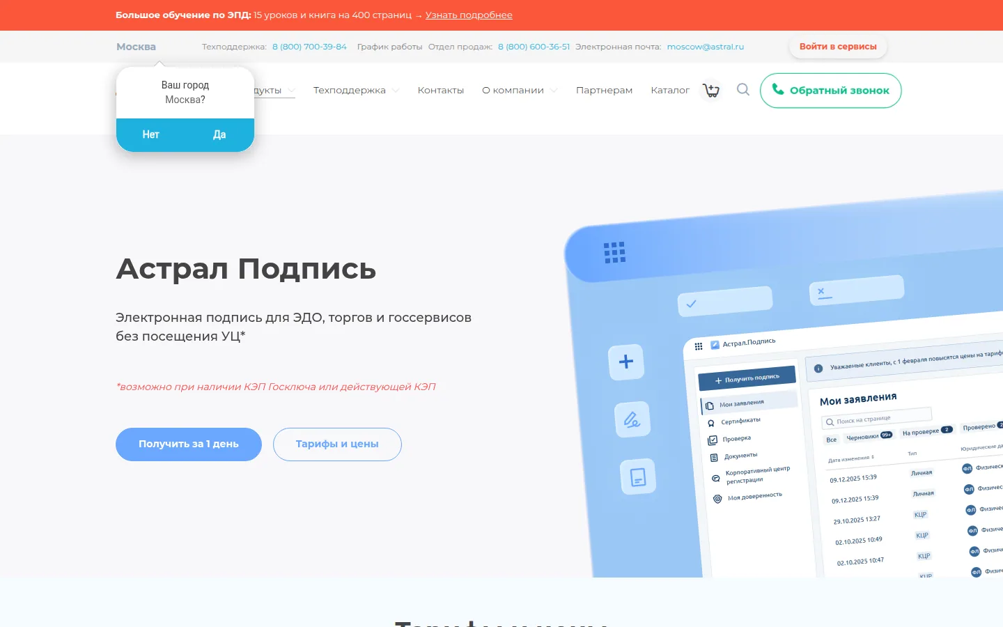 Главная страница сервиса Астрал Подпись