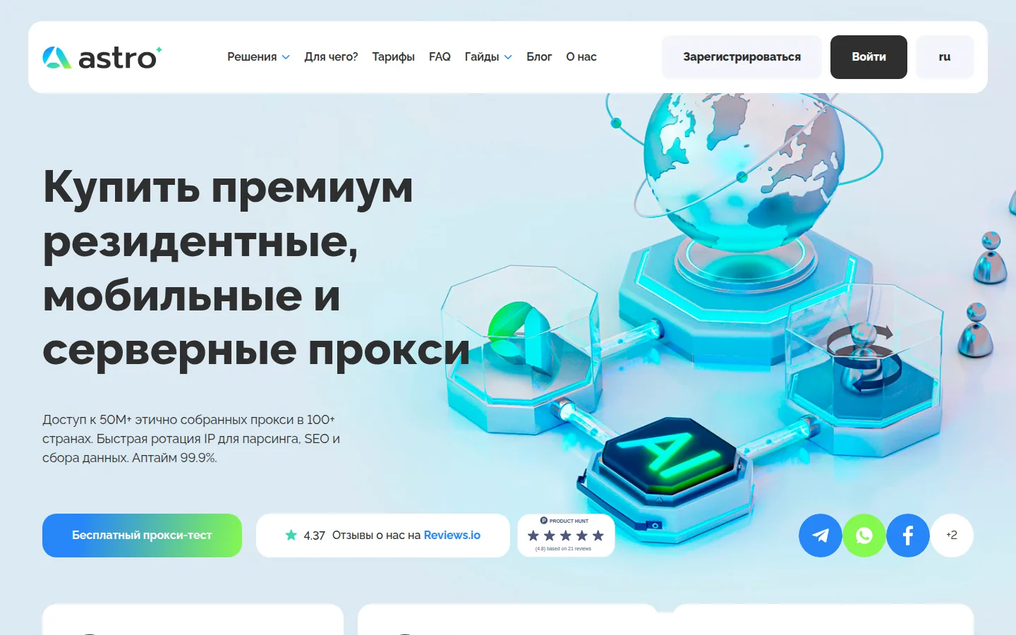 Главная страница сервиса Astro (AstroProxy): Купить премиум резидентные, мобильные и серверные прокси