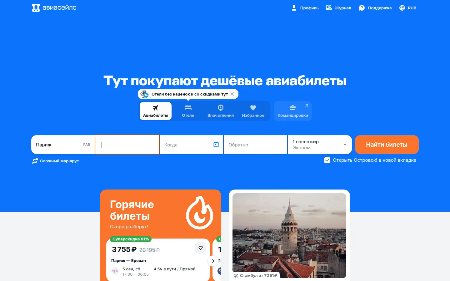 Главная страница сервиса Aviasales