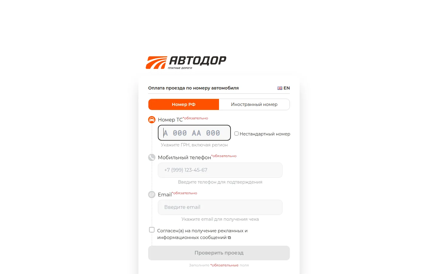 Главная страница сервиса Оплата проезда Автодора по госномеру