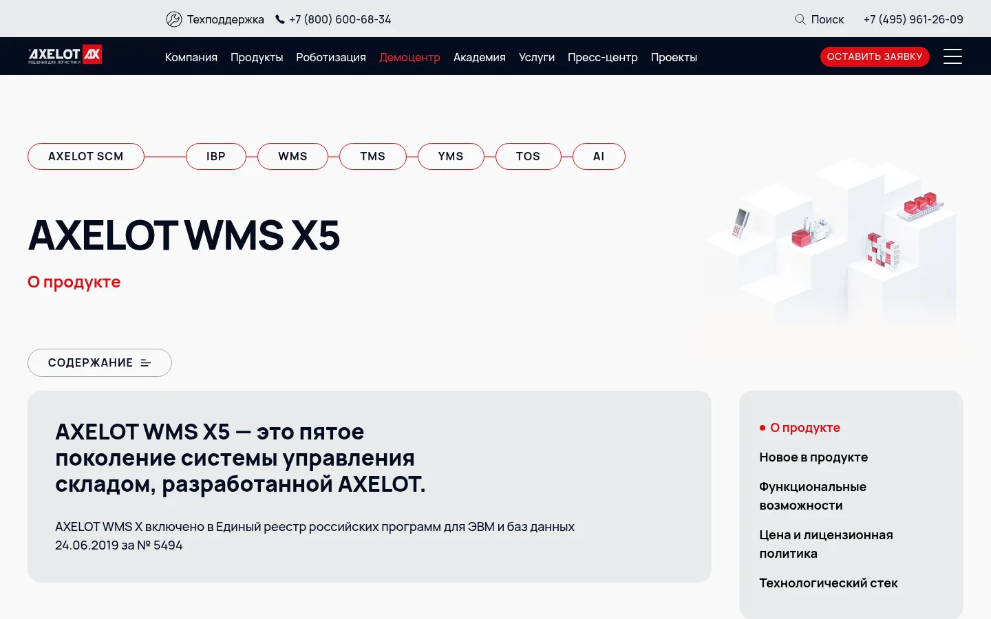 Главная страница сервиса AXELOT WMS X5