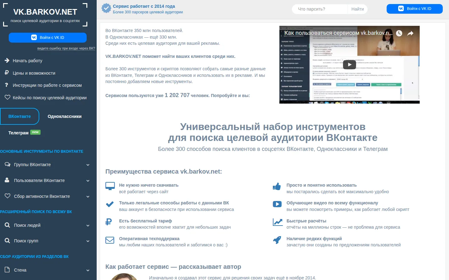 Главная страница сервиса vk.barkov.net