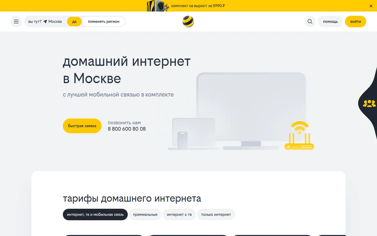 билайн · домашний интернет — официальный экран