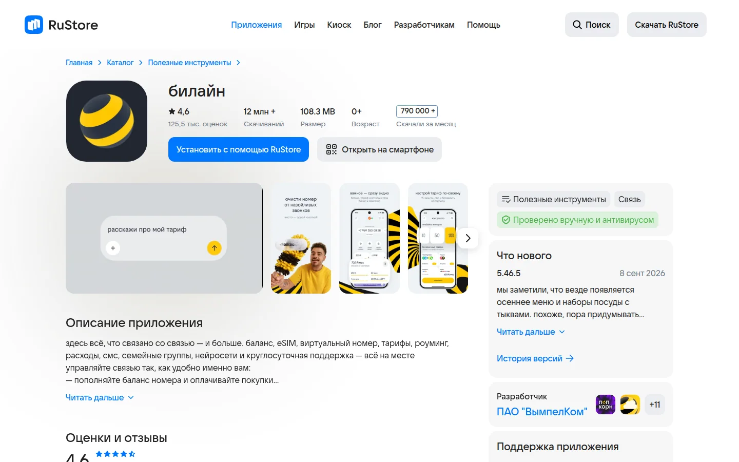 билайн — официальное приложение