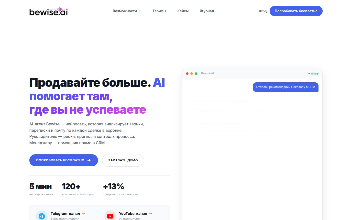 Главная страница сервиса Bewise