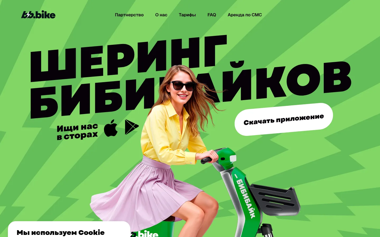 Главная страница сервиса Бибибайк (bb.bike)