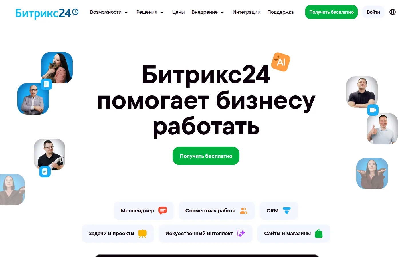 Главная страница сервиса Битрикс24: Битрикс24 помогает бизнесу работать
