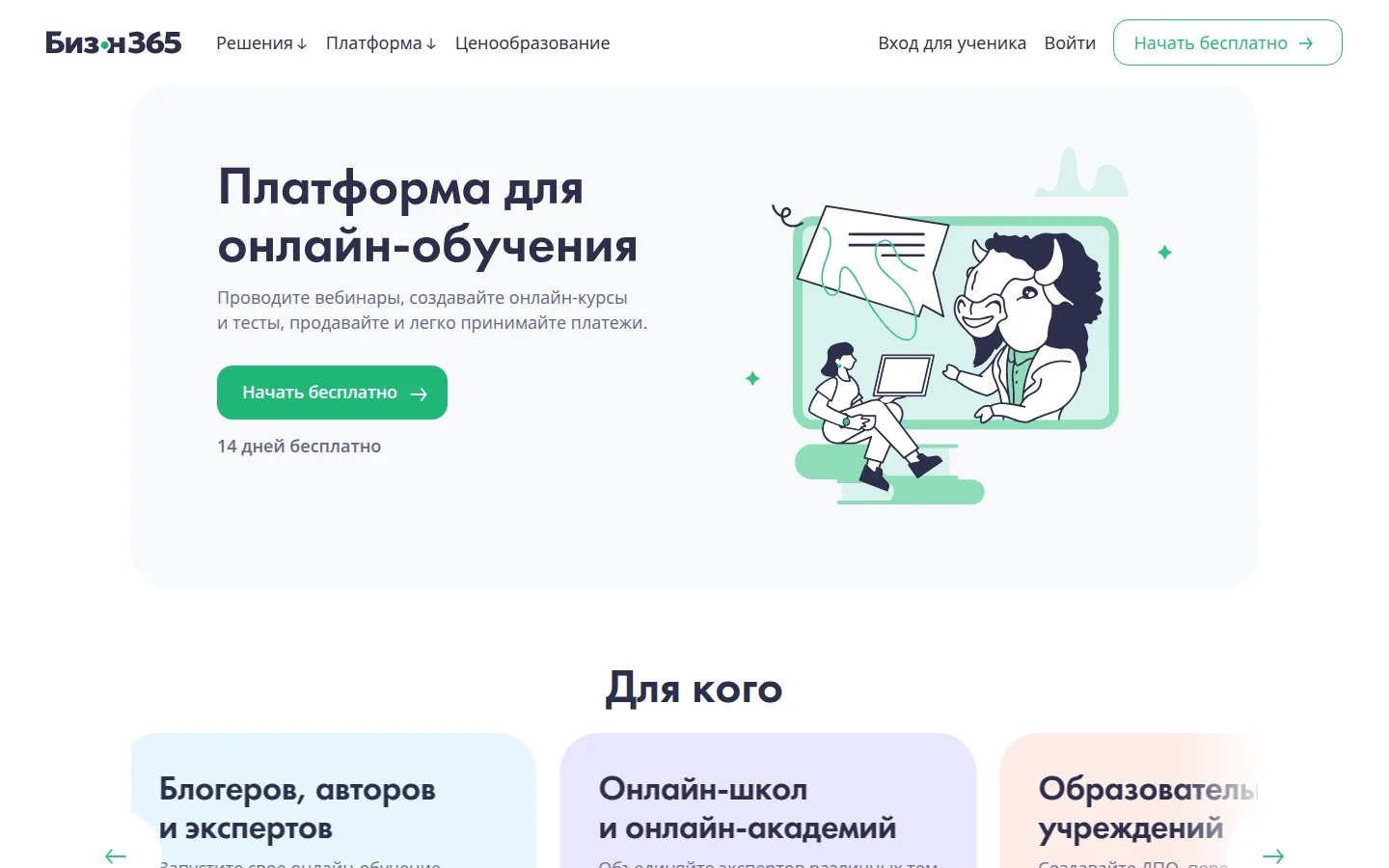 Главная страница сервиса Бизон 365: Платформа для онлайн-обучения