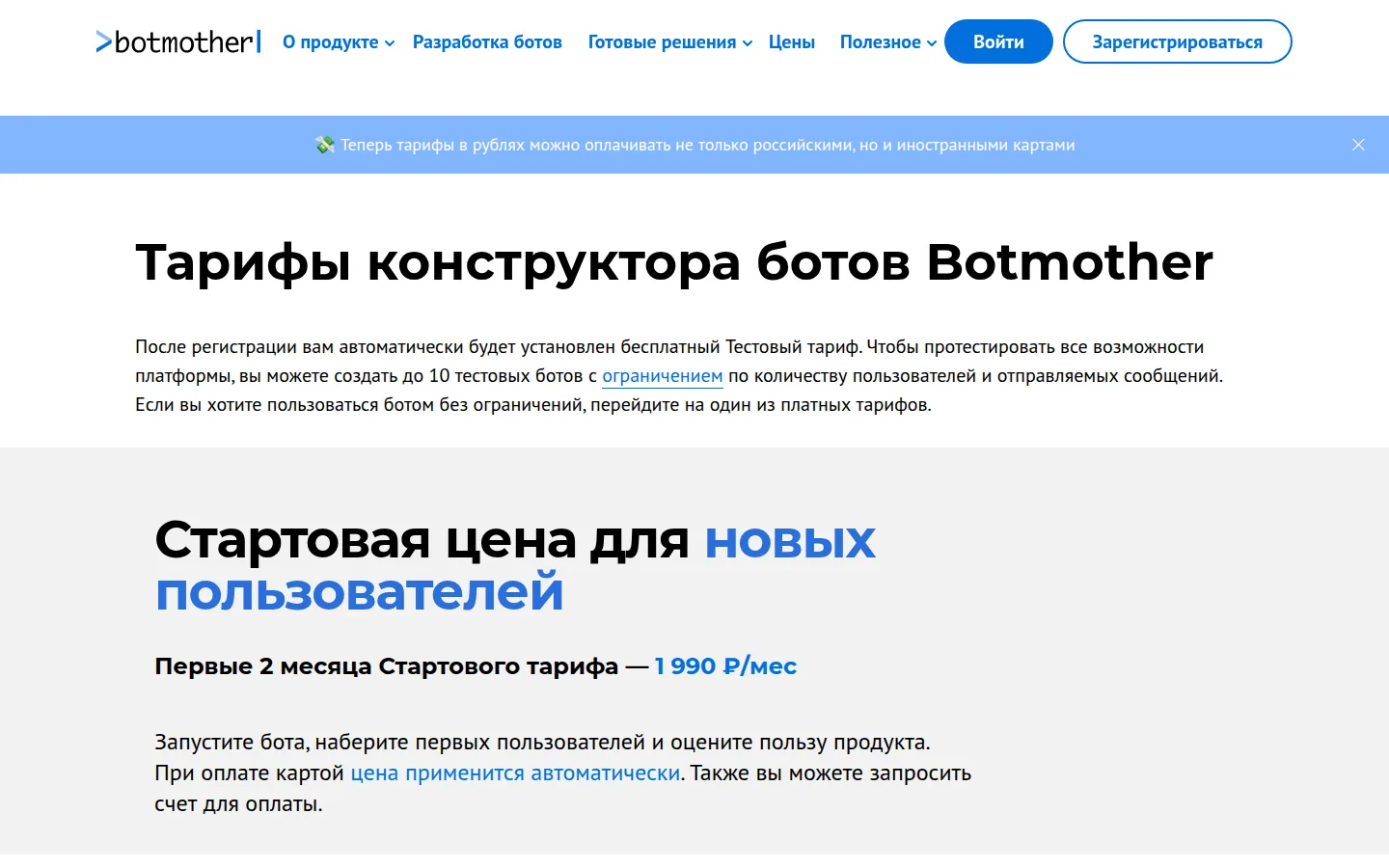 Тарифы Botmother