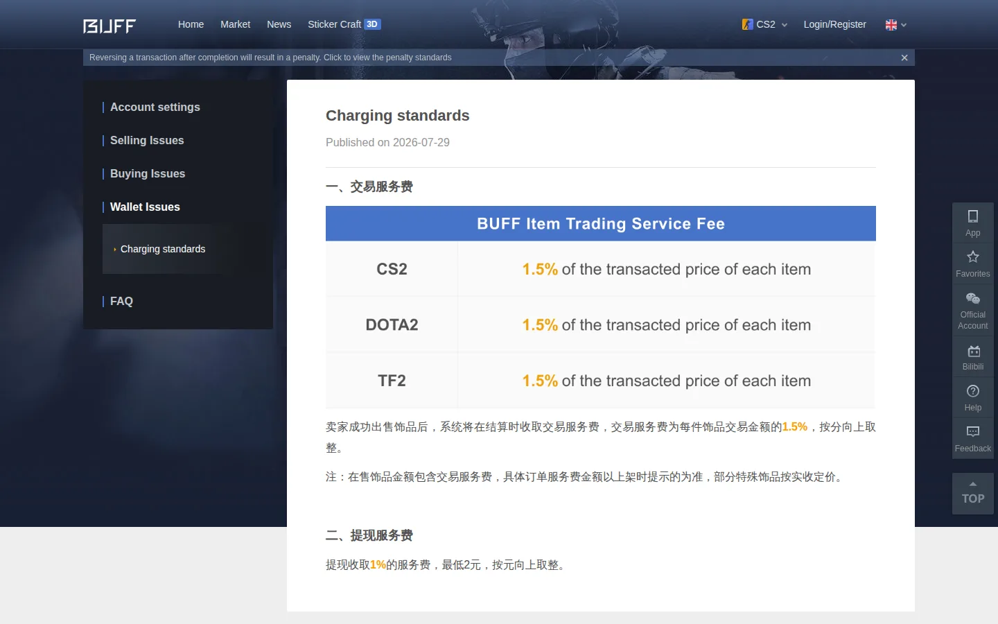 Страница справки BUFF «Charging standards» от 29 июля 2026 года: синяя таблица «BUFF Item Trading Service Fee» с тремя строками — CS2, DOTA2 и TF2, по 1,5% от цены каждого предмета; ниже по-китайски раздел о плате за вывод — 1%, минимум 2 юаня