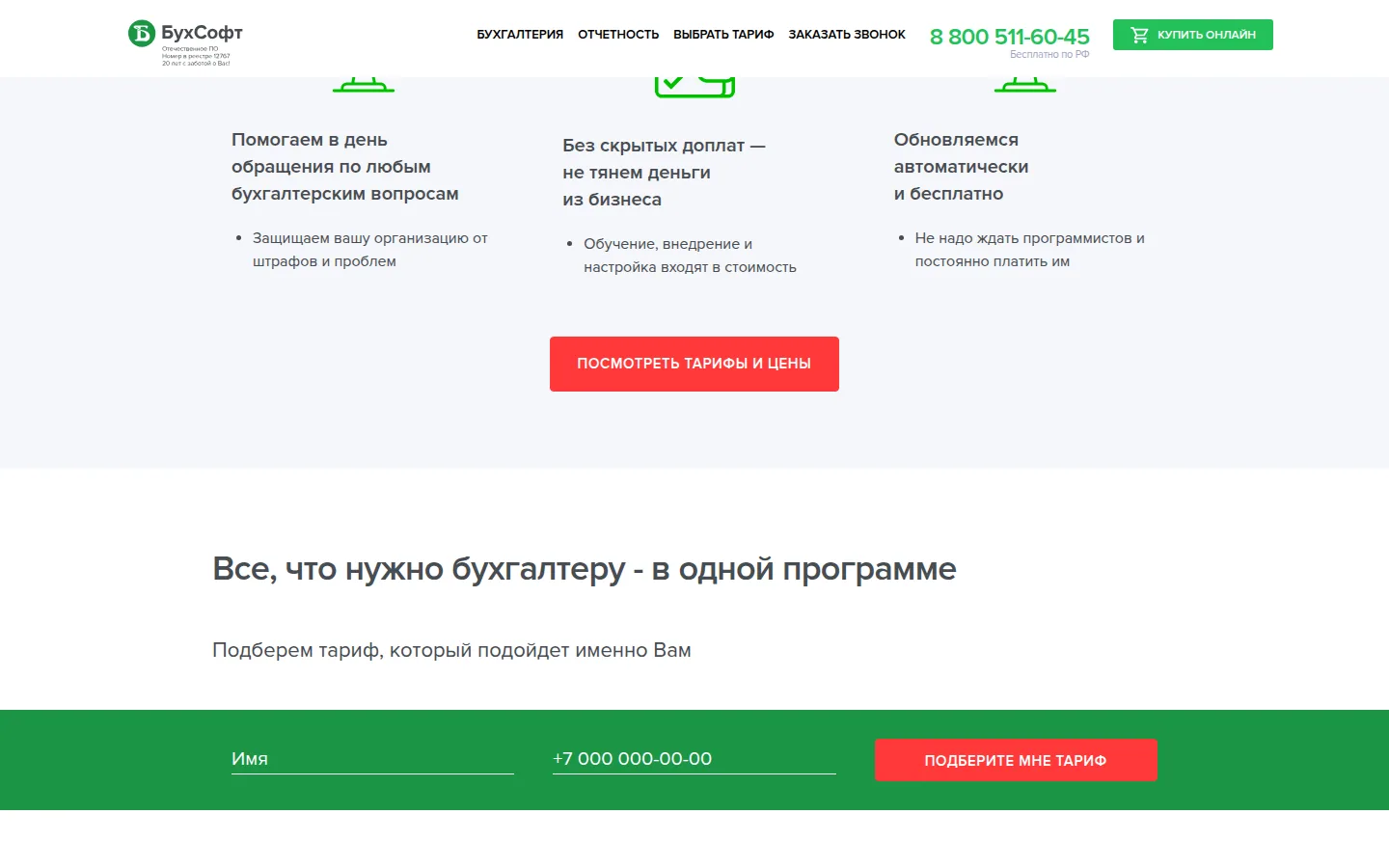 Бухгалтерская программа БухСофт