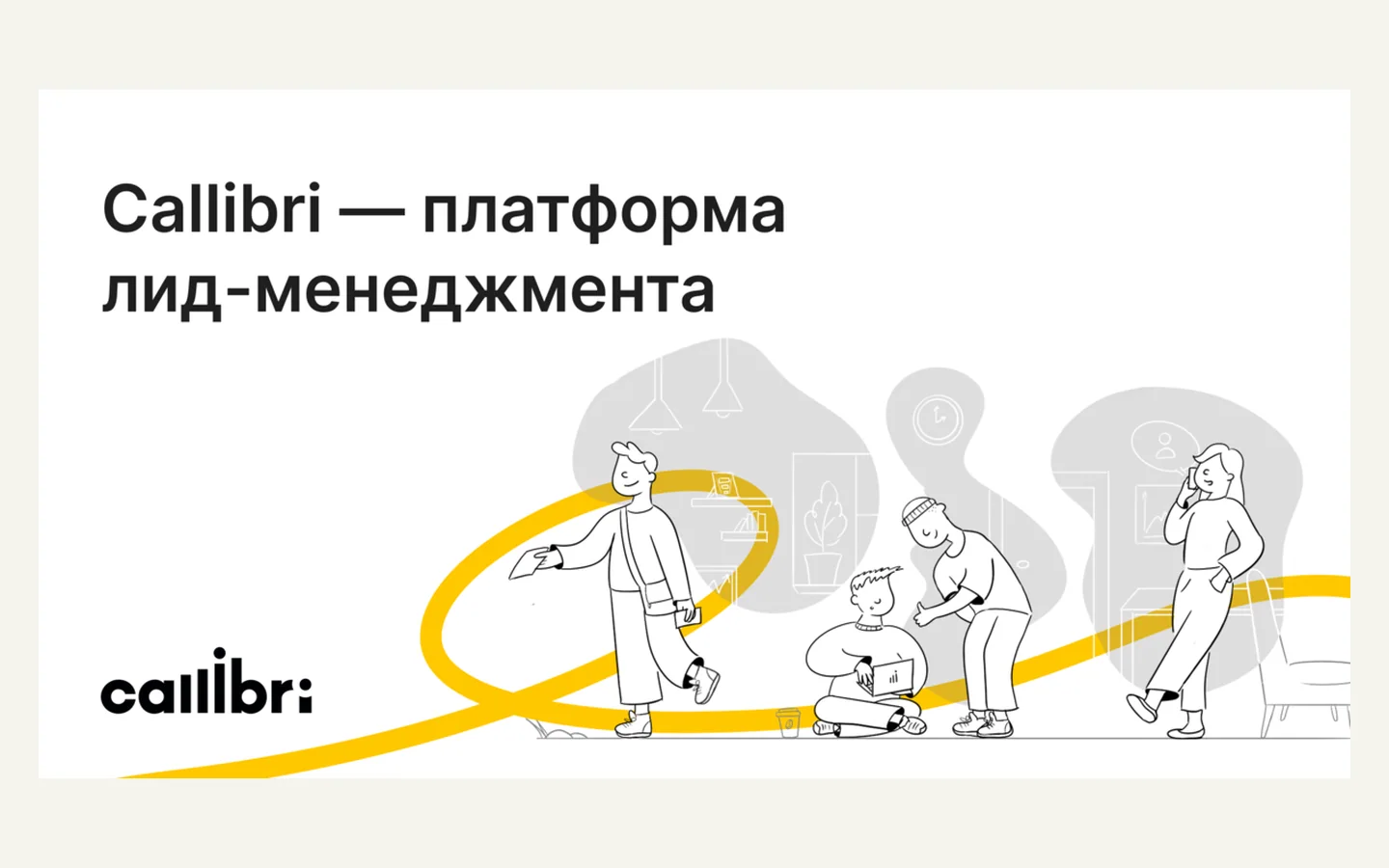 Официальная продуктовая иллюстрация сервиса Callibri