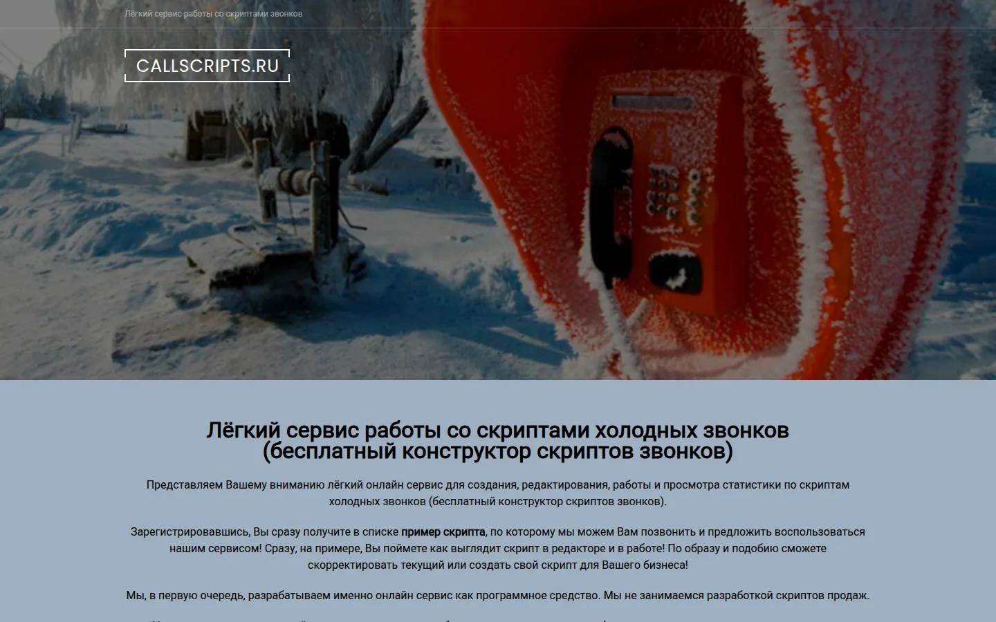 Главная страница сервиса CallScripts
