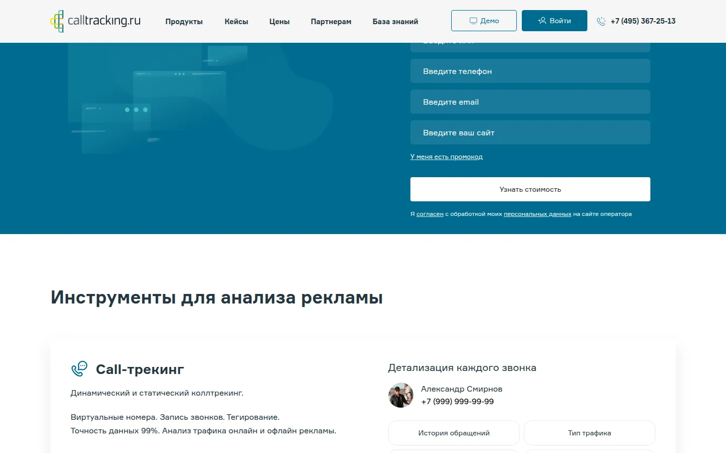 Коллтрекинг и аналитика calltracking.ru