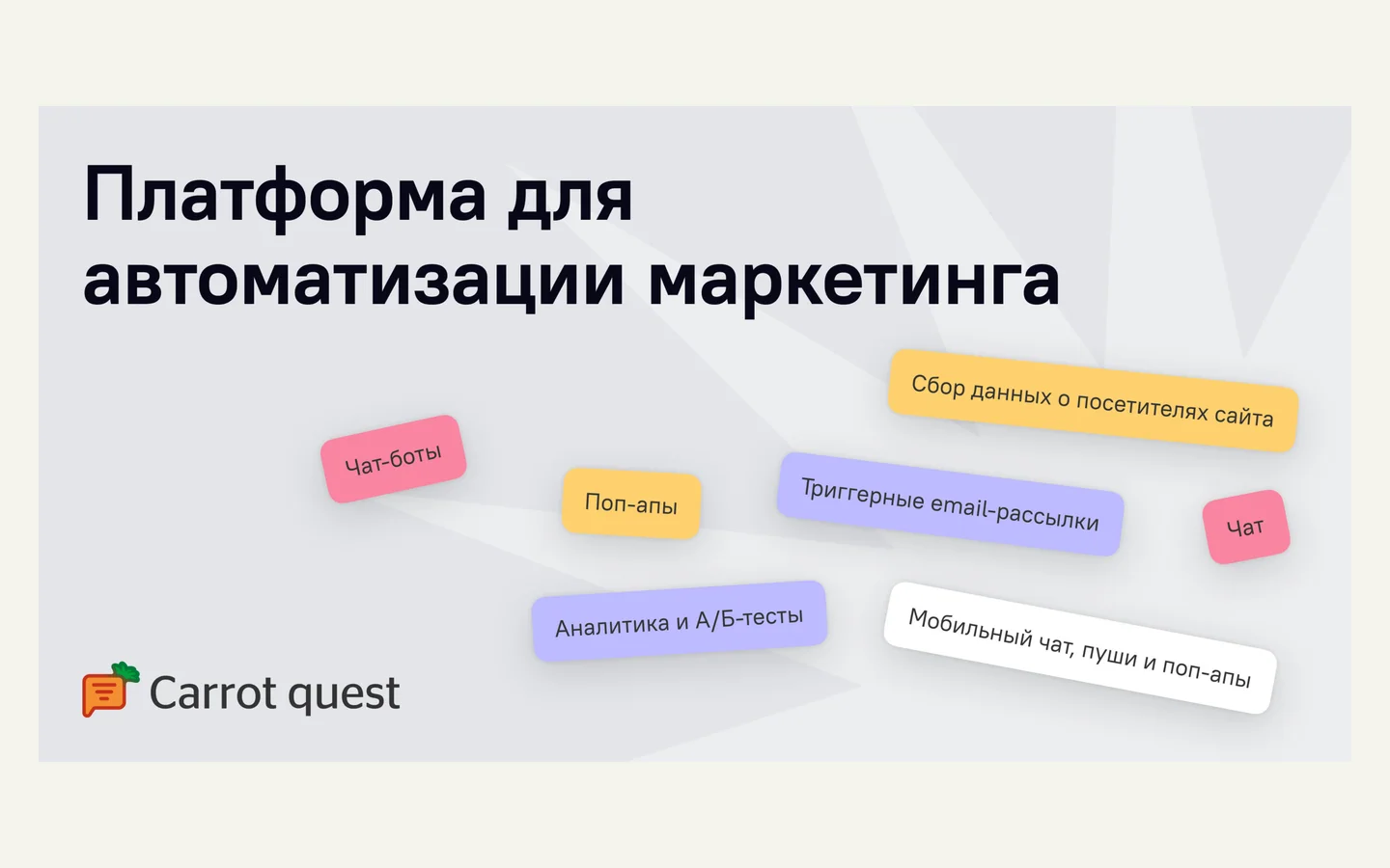 Официальная продуктовая иллюстрация сервиса Carrot quest