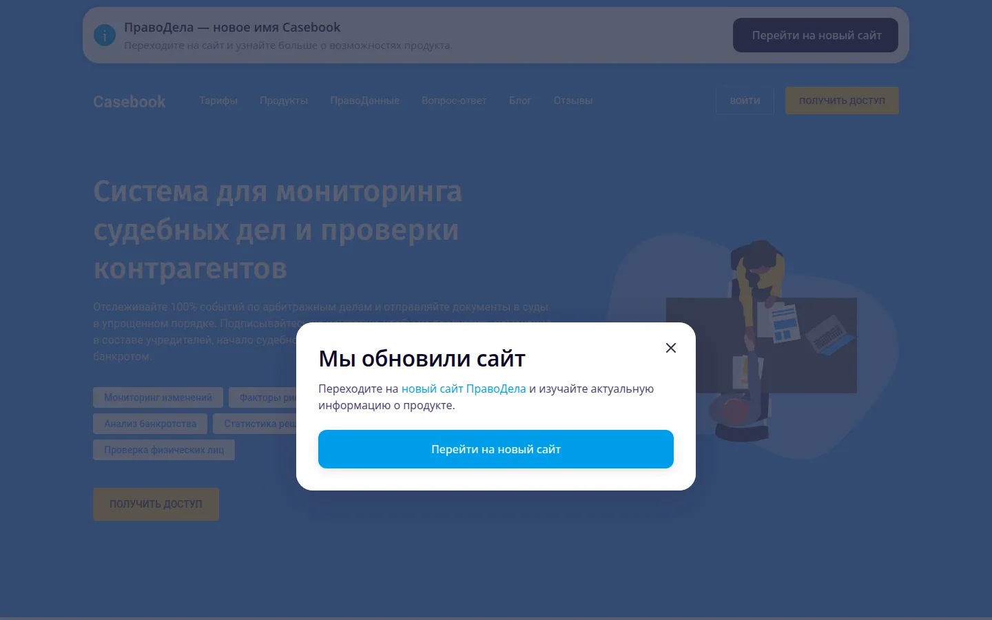 Главная страница сервиса Casebook: Система для мониторинга судебных дел и проверки контрагентов