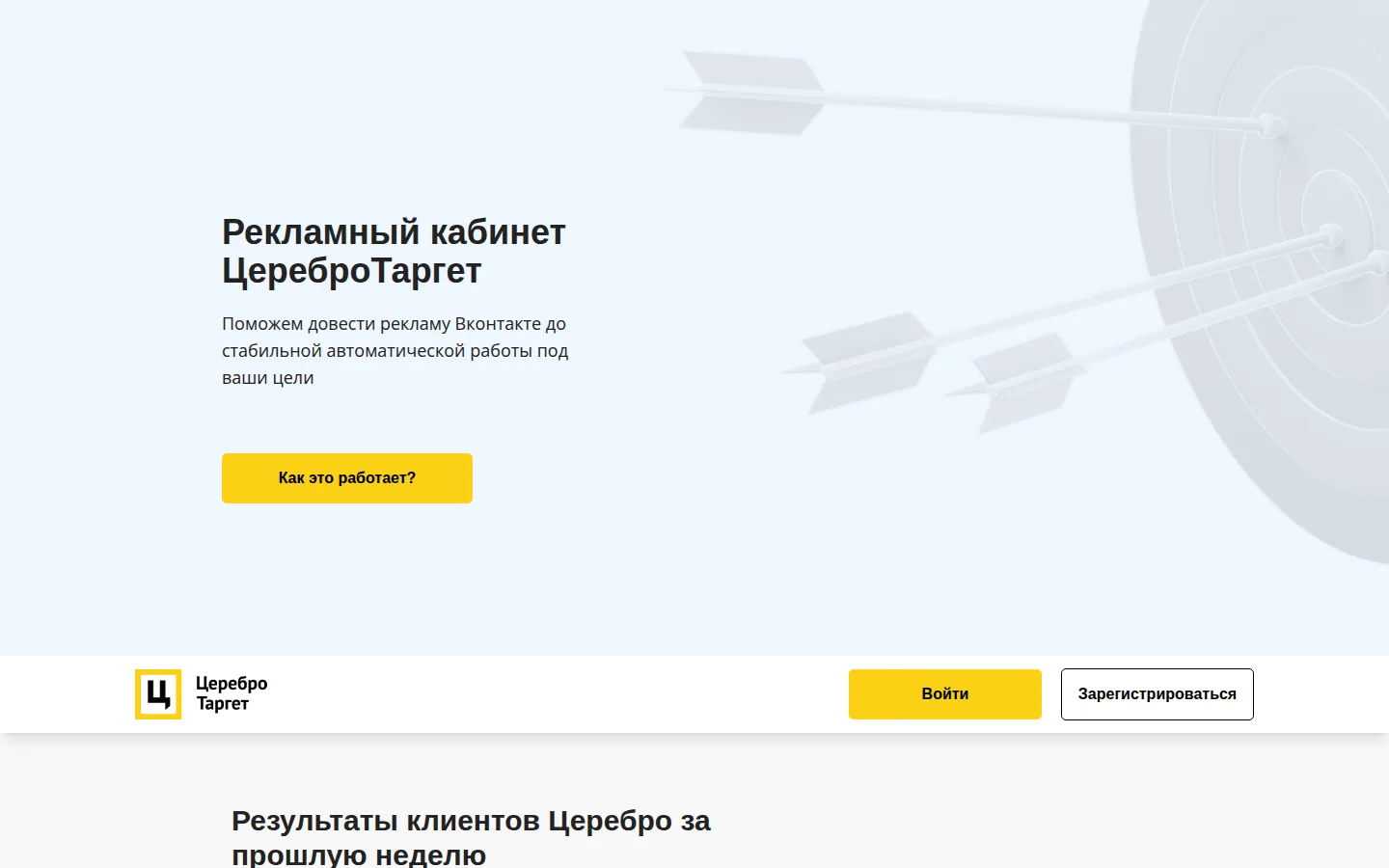 Главная страница сервиса ЦереброТаргет