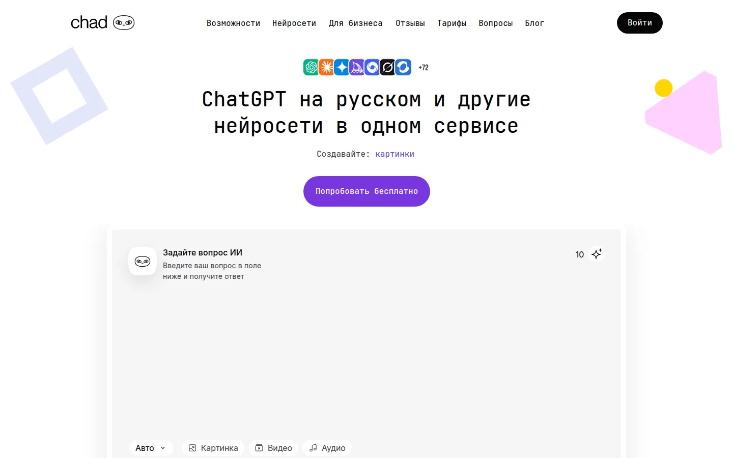 Главная страница сервиса ChadGPT
