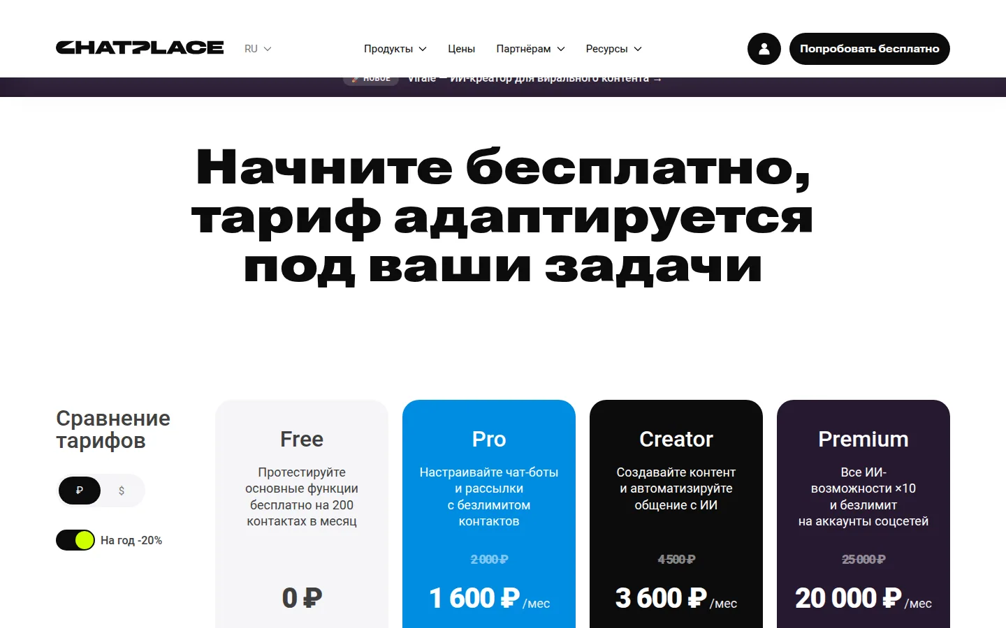 Тарифы ChatPlace