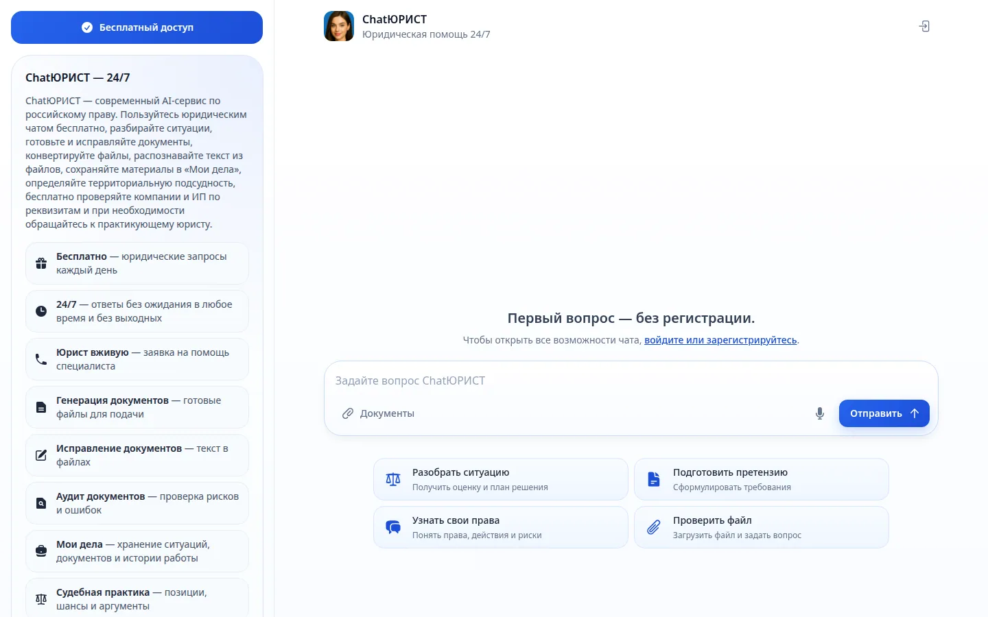 Главная страница сервиса ChatЮРИСТ