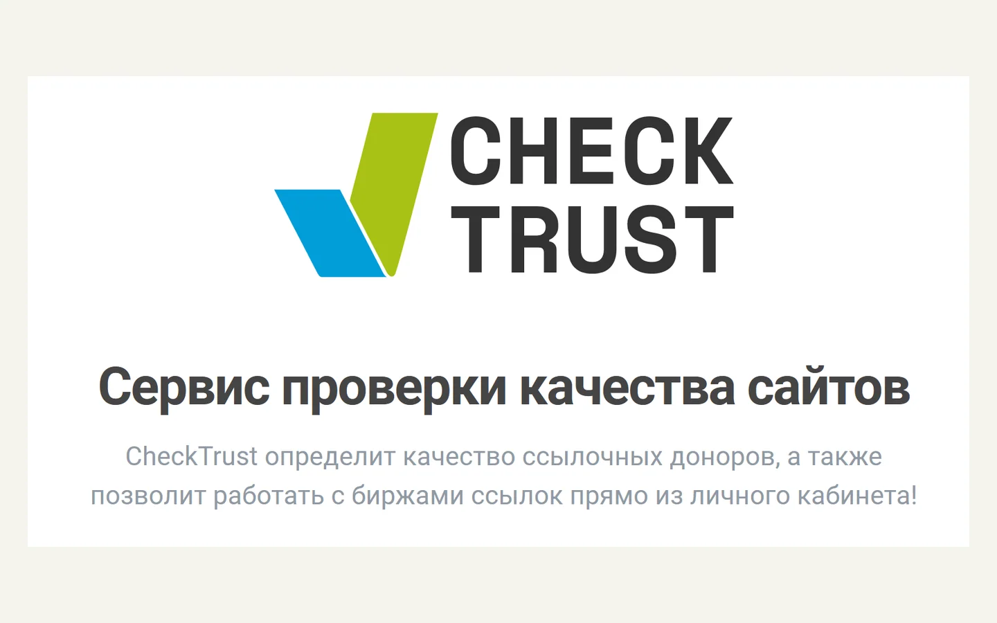 Официальная продуктовая иллюстрация сервиса CheckTrust