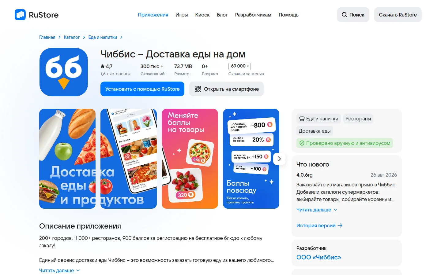 Чиббис — приложение доставки еды