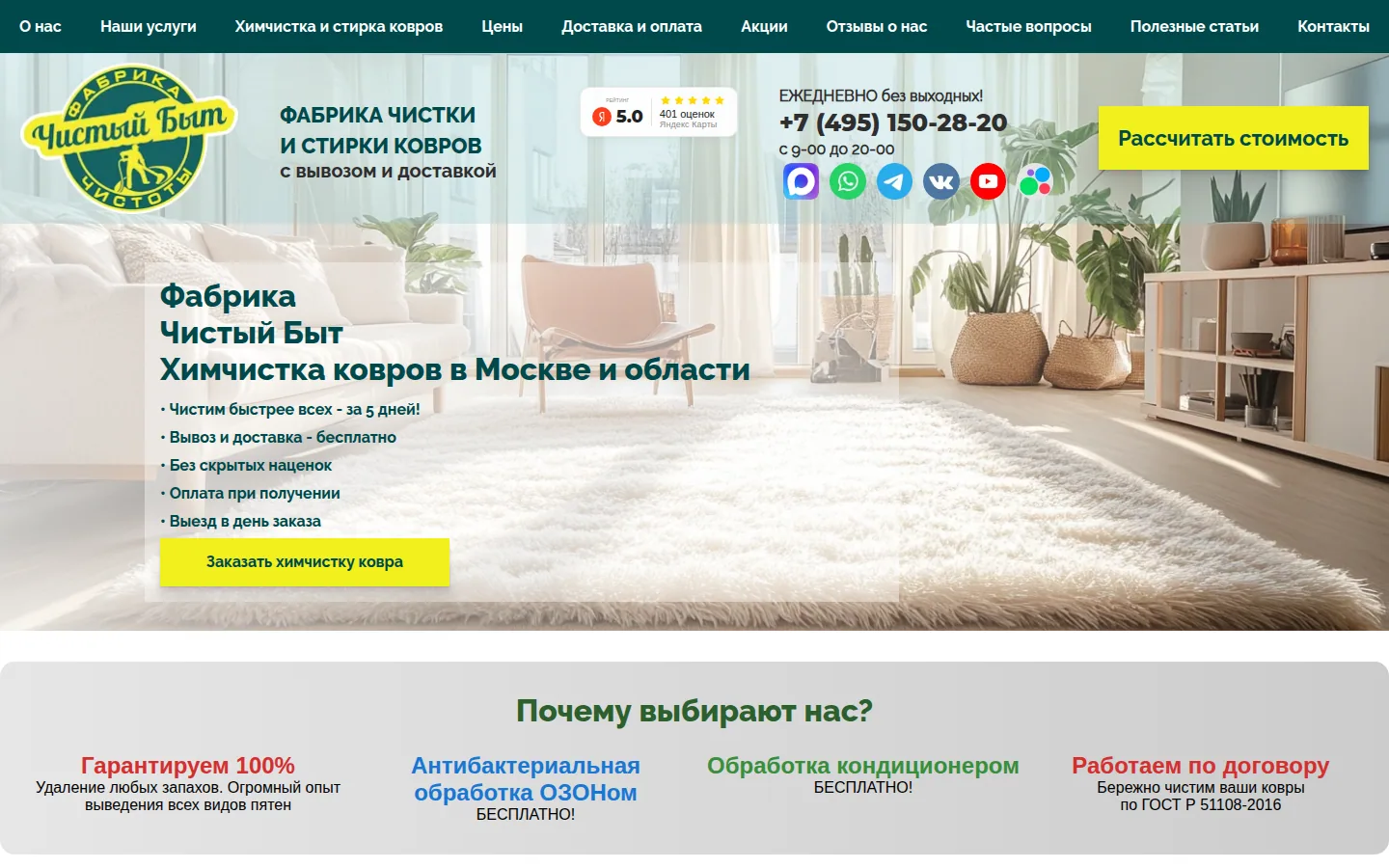 Главная страница сервиса Чистый Быт