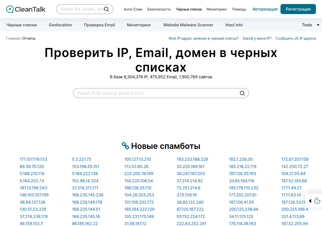 Публичная страница проверки чёрных списков CleanTalk: поиск по IP, почте и домену, счётчик базы и колонки со свежими адресами спамботов
