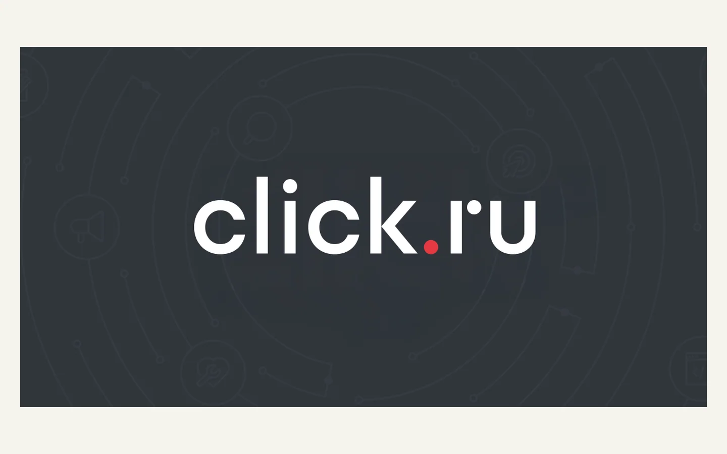 Официальная продуктовая иллюстрация сервиса Click.ru