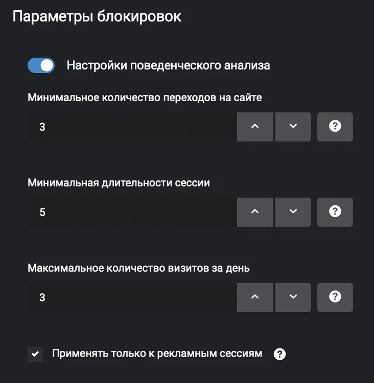 Экран «Параметры блокировок» в кабинете Clickfraud: переключатель поведенческого анализа, поля минимального числа переходов, минимальной длительности сессии и максимального числа визитов за день, галочка «Применять только к рекламным сессиям»