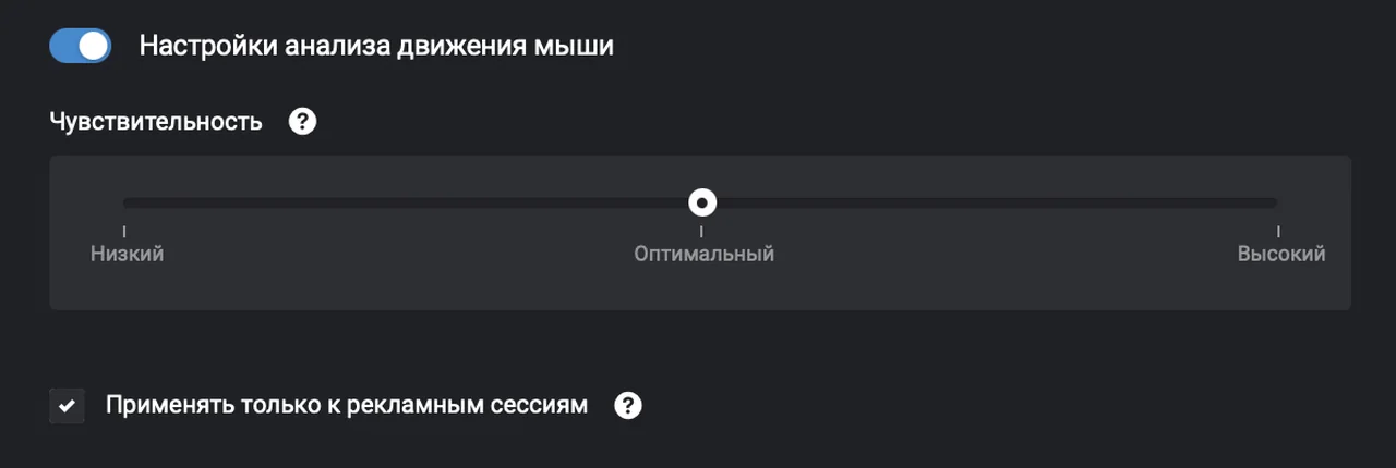 Настройки анализа движения мыши в кабинете Clickfraud: ползунок чувствительности с делениями «Низкий», «Оптимальный» и «Высокий»