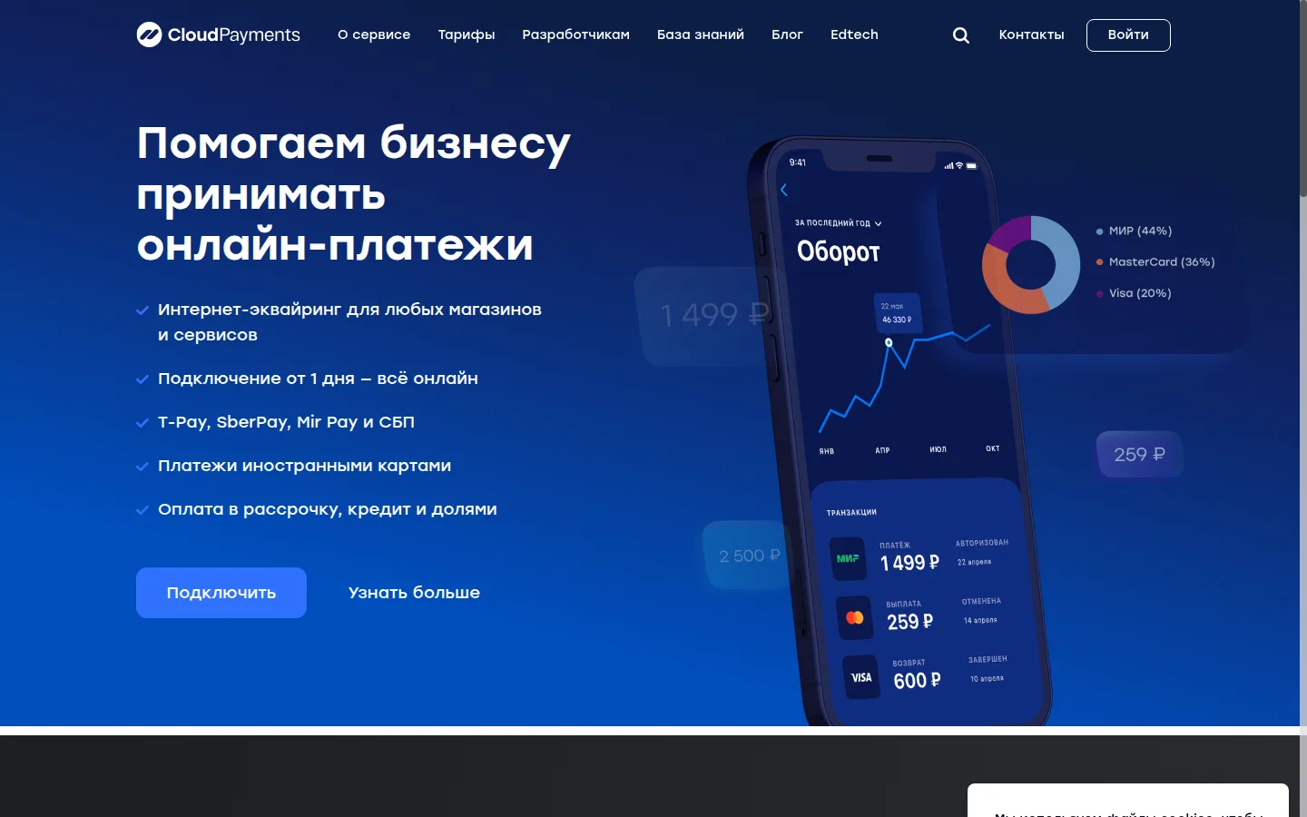 Главная страница сервиса CloudPayments: Интернет-эквайринг для любых магазинов и сервисов