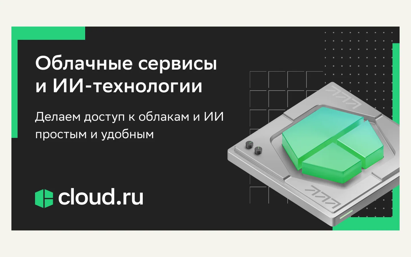 Официальная продуктовая иллюстрация сервиса Cloud.ru Аренда GPU