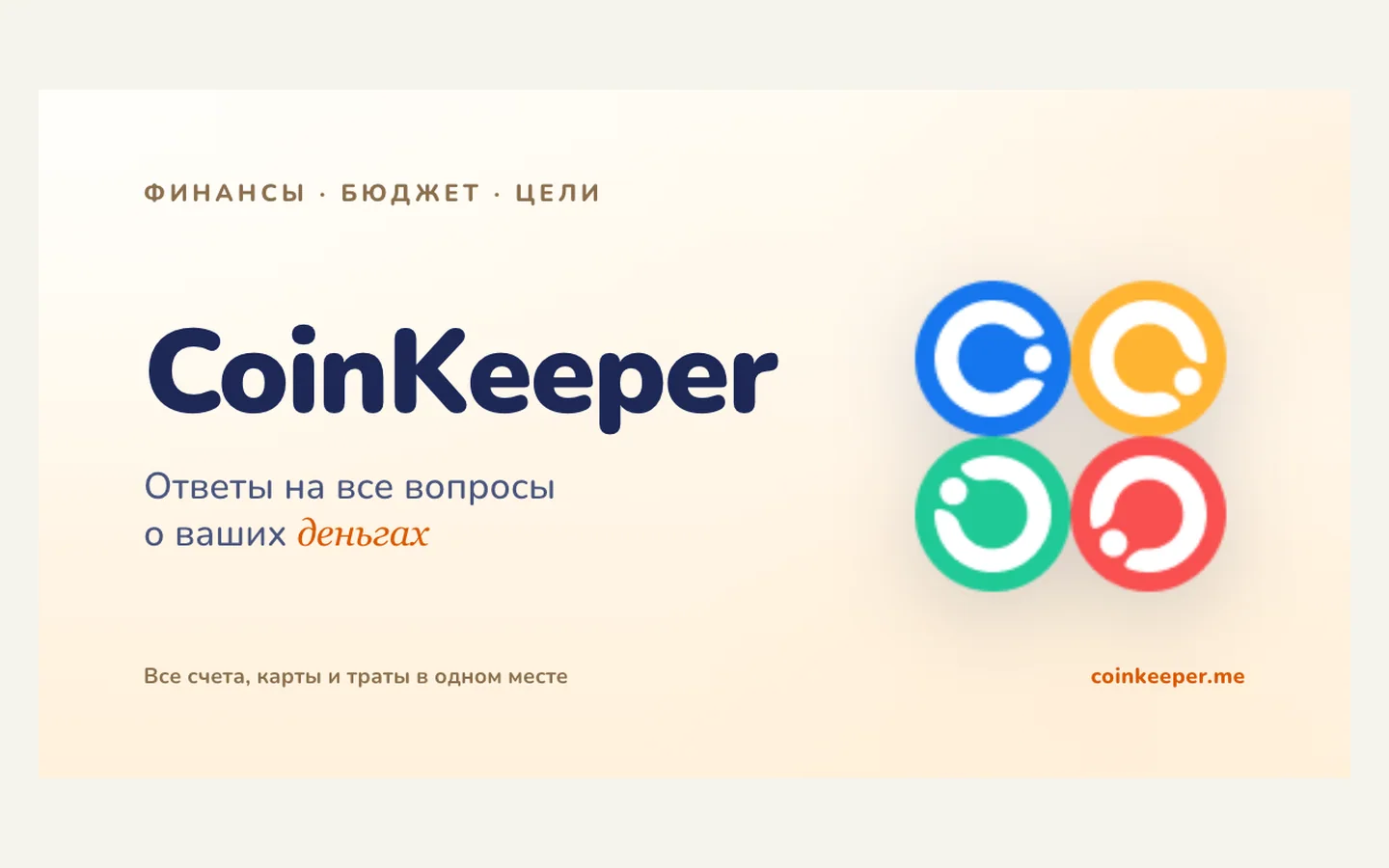 Официальная продуктовая иллюстрация сервиса CoinKeeper
