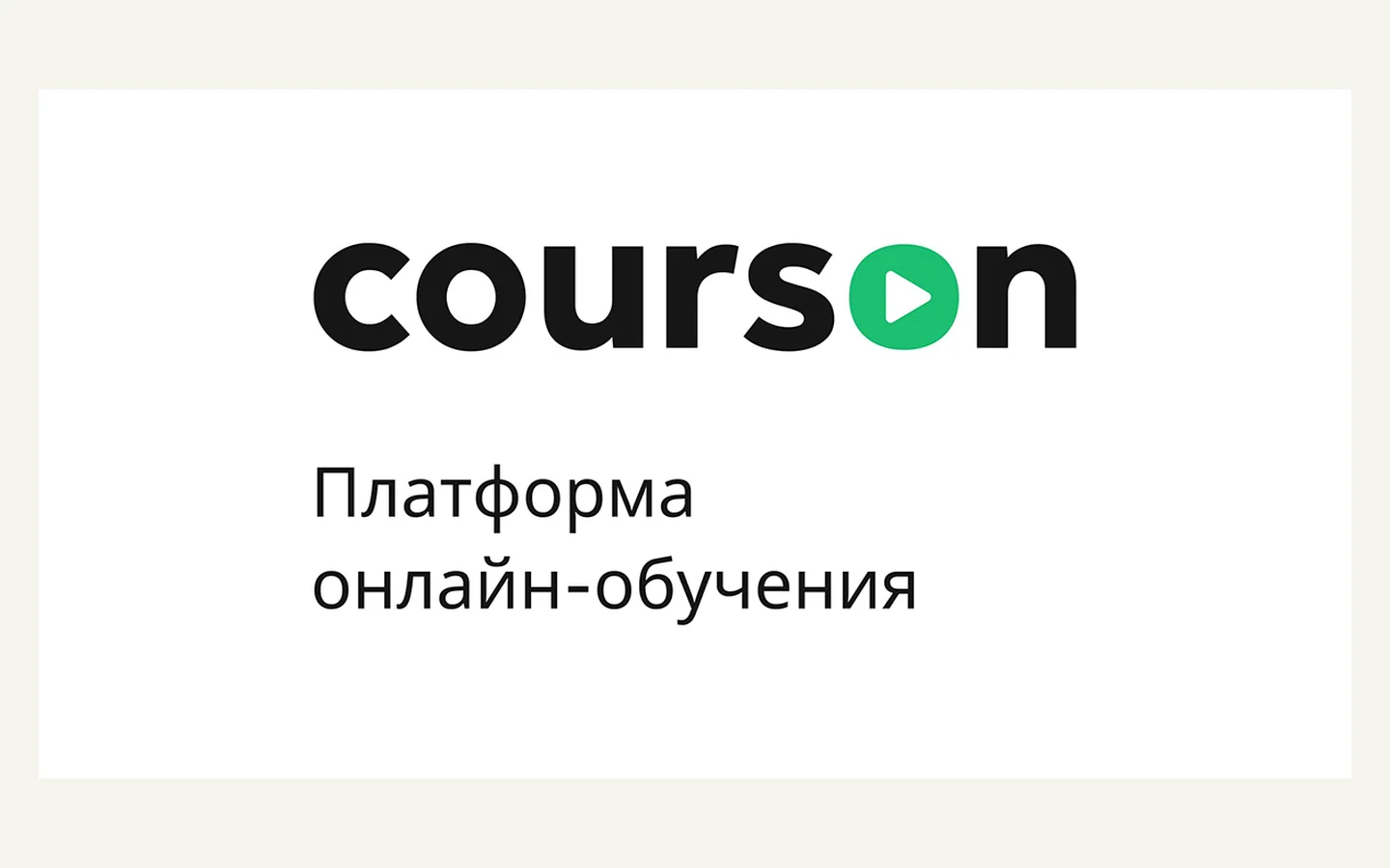 Официальная продуктовая иллюстрация сервиса Курсон
