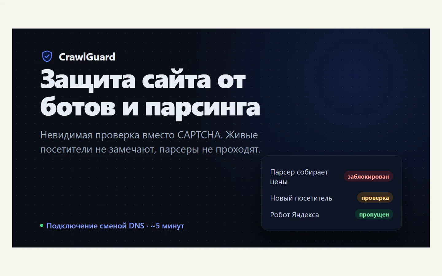 Официальная продуктовая иллюстрация сервиса CrawlGuard