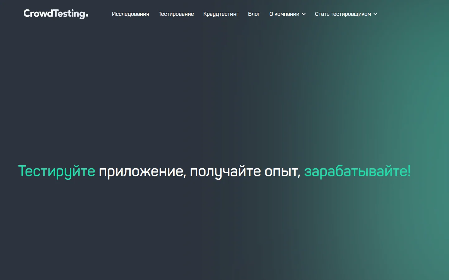 Главная страница сервиса Crowdtesting.ru