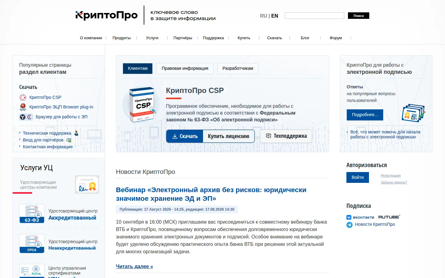 Главная страница сервиса КриптоПро